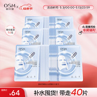 OSM 欧诗漫 玻尿酸水光补水面膜5片*8盒40片护肤化妆品情人节礼物
