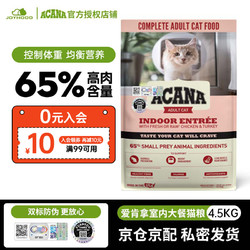 ACANA 愛肯拿 室內大餐貓糧進口天然無谷糧雞肉配方維持體態全階段全貓種主糧 4.5kg