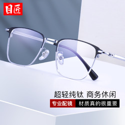 目匠 超轻纯钛商务大框眼镜+1.61防蓝光镜片
