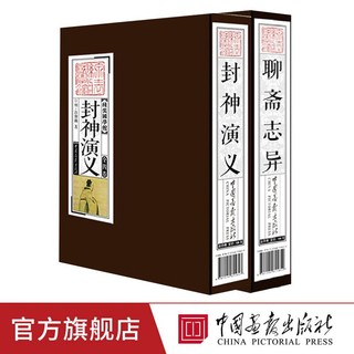 2套8册】聊斋志异+封神演义原著正版插盒完整版收藏 中国画报