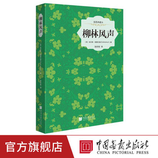 柳林风声原著正版世界儿童文学名著中国画报出版社