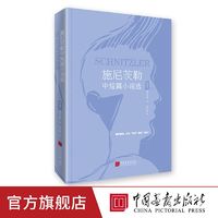 施尼茨勒中短篇小说选 中国画报出版社官方正版