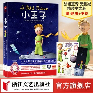 小王子 赠书签和贴纸 未删节中文版 中小学生课外阅读书籍