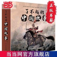 了不起的中国故事(全12册) 当当 书 正版