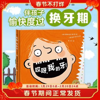 百亿补贴：哎呀 我的牙  一本关于孩子换牙的俏皮绘本 帮助孩子愉快度过换牙期 中信书店