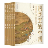 国学里的中国读懂中国的智慧第一辑(套装共5册) 当当