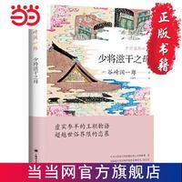 百亿补贴：少将滋干之母（谷崎润一郎作品系列） 当当