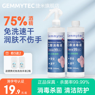 捷米 GEMMYTEC75%医用酒精喷雾消毒液家用室内清洁75度杀菌消毒水