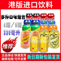 可口可乐 香港进口可口可乐柠檬可乐碳酸饮料港版西柚芬达玉泉易拉罐330ml