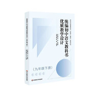 统编初中语文教科书优质教学设计