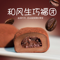 上行斋 和风生巧大福 网红日式巧克力福团 雪媚娘脏脏团子糯米糍甜品零食