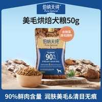 伯纳天纯全价鲜肉美毛烘焙犬粮鸭肉梨清火通用犬粮50g