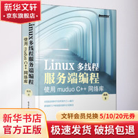 Linux多线程服务端程 使用muduo C++网络库 图书