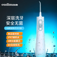 欧点（oudim）电动冲牙器家用洗牙器无线洁牙器水牙线  白色
