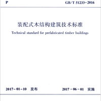 中华人民共和国国家标准（GB/T 51233-2016）：装配式木结构建筑技术标准