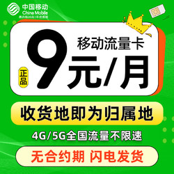 中國移動 CHINA MOBILE 發達卡 首年9元月租（本地歸屬+188G全國流量+暢享5G信號）激活贈20元E卡