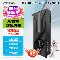 雷索 RTX2080Ti 22G/2080 Super 16G全新天神光追HDMI DP电脑Ai人工智能模型训练跑图台式游戏独立显卡 RTX2080TI 22G涡轮PRO