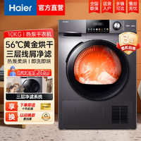 百亿补贴：Haier 海尔 热泵烘干机全自动10公斤滚筒干衣机家用祛味节能空气洗10008S