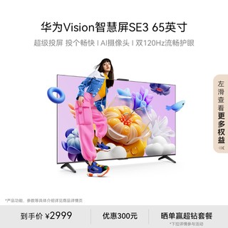 HUAWEI 华为 Vision智慧屏 SE3 65英寸超级投屏平板电视Pura70投屏好搭档