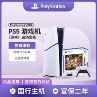 【国行】SONY/索尼 PlayStation5 轻薄款光驱版《原神》启动套装