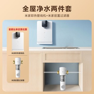 Xiaomi 小米 MI）净水器家用 套装 米家即热管线机+米家前置过滤器
