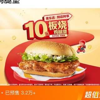 麦当劳 十元吃堡 板烧鸡腿堡（5.13日核销）