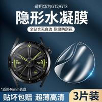 STIGER 斯泰克 适用华为手表Watch GT2/GT3水凝膜保护膜全屏覆盖高清超薄防摔淡化指纹保护膜46mm表盘
