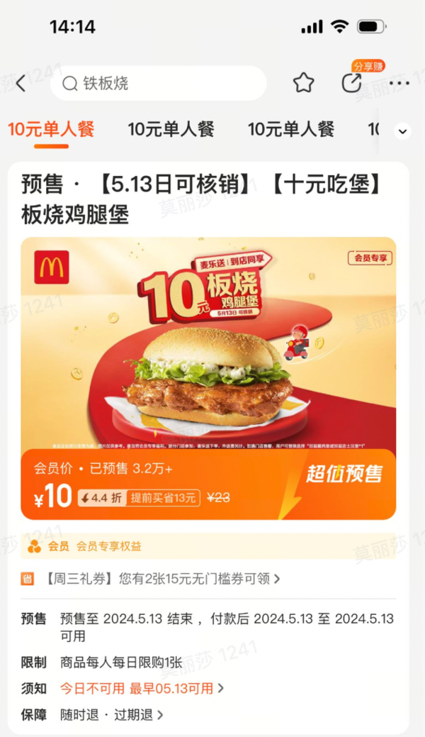 麥當勞 十元吃堡 板燒雞腿堡（5.13日核銷）