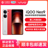 vivo iQOO Neo9新品手机第二代骁龙8官方旗舰店正品智能5g学生游戏手机neo8