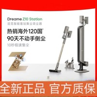 百亿补贴：dreame 追觅 全新追觅智能基站集尘吸尘器空间站绿光显尘Z10 Station全自动