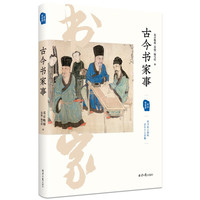 书法有意思：古今书家事