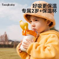 百亿补贴：taoqibaby 淘气宝贝 儿童保温杯宝宝水杯婴幼儿吸管杯幼儿园上学专用外出壶