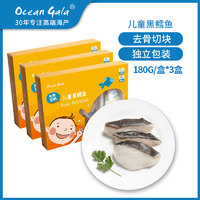 Ocean Gala 儿童黑鳕鱼 去骨切块 独立小包装 冷冻水产  3盒装