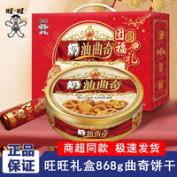 Want Want 旺旺 特浓奶味曲奇饼干礼盒装868g 1盒