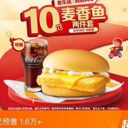 McDonald's 麥當勞 麥香魚兩件套 （5.14日核銷）