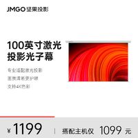 JMGO 坚果 100英寸电动激光幕布 适用N1系列投影仪L3 Pro抗光全新挂墙