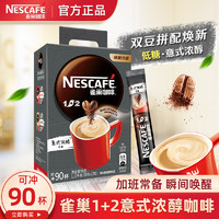 Nestlé 雀巢 咖啡速溶特浓三合一90条雀巢咖啡条装原味盒装正品官方旗舰店