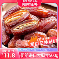 秋淘 椰枣500g大颗粒黑耶枣阿联酋新疆伊朗特产蜜饯水果干