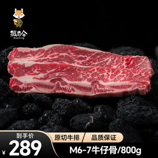 狐司令 烧烤季 澳洲m9和牛雪花牛肉眼肉盖原切牛排谷饲牛肉厚切非A5神户 澳洲和牛M6-7牛仔骨/800g