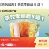 COTTI COFFEE 库迪 茶风炫库 茶饮季新品5选1