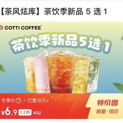 COTTI COFFEE 庫迪 茶風炫庫 茶飲季新品5選1