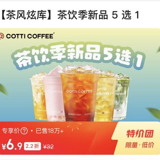COTTI COFFEE 库迪 茶风炫库 茶饮季新品5选1