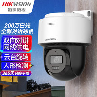 HIKVISION海康威视监控器摄像头200万全彩夜视360°全景POE供电室内外防水云台球机语音对讲2Q120MY-TE