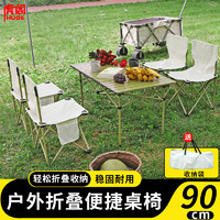 虎阁 户外折叠桌椅套装 铝合金蛋卷桌 野餐露营桌椅烧烤装备用品