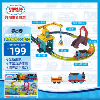 托马斯＆朋友 托马斯&朋友	（THOMAS&FRIENDS）小火车儿童玩具 轨道大师系列之卡莉和桑迪运输好伙伴礼盒HDY58