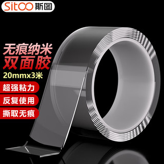 sitoo 斯图 无痕纳米双面胶带 透明强力防水胶 20mm*3m 双面胶固定贴无痕车用家用春联对联贴 1卷装