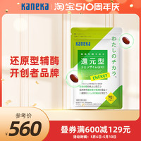 kaneka 还原型辅酶q10泛醇100mg*90粒备孕能量进口心脏保健品