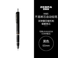 ZEBRA 斑马牌 斑马 MA85 防断芯自动铅笔 (0.5mm、黑、单支装)