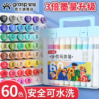 GRASP 掌握 60色水性马克笔 双头无异味三角杆盒装水彩笔 学生美术专用儿童绘画画笔 MKB2202-60