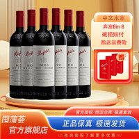 Penfolds 奔富 Bin8 6瓶装干红葡萄酒澳大利亚进口750ml